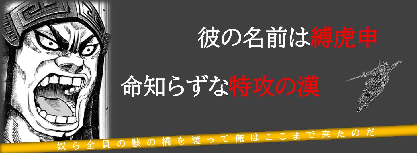 キングダム登場人物 彼の名は縛虎申 命知らずな特攻の漢 キングダムfunブログby Non Tan 最新話 考察 ランキング